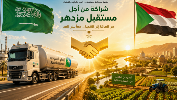 أرامكو تطرق باب السودان: عرض الوقود السعودي وبداية انفراجة اقتصادية طال انتظارها