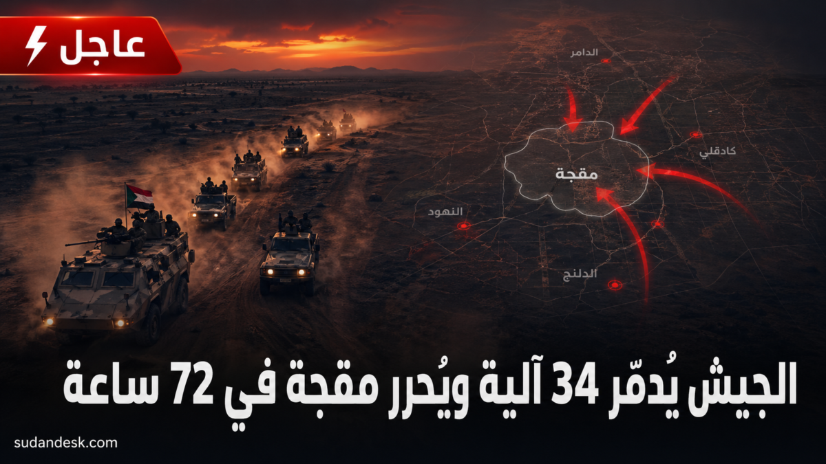 القوات المسلحة السودانية تُدمّر 34 آلية لـ”الدعم السريع” وتُحرر مقجة وتستقبل استسلام مئات المقاتلين في كردفان