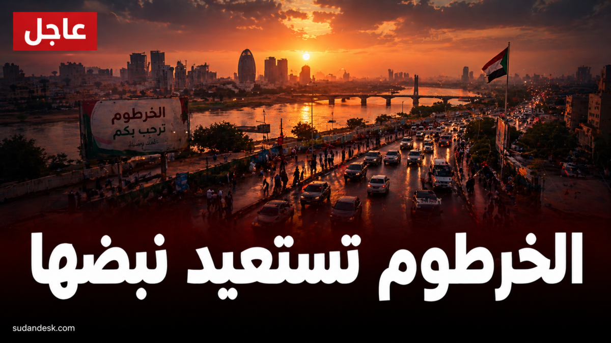 عاجل، الخرطوم تستعيد نبضها، عودة الخدمات وتزايد رجوع السكان إلى الأحياء