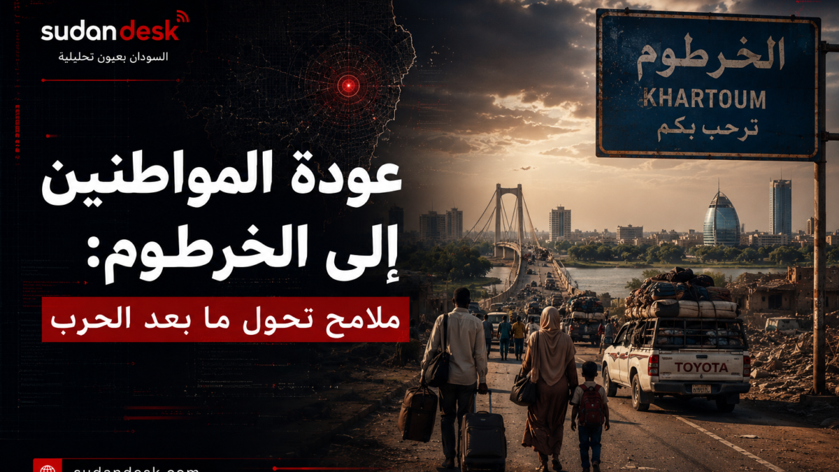 عودة الحياة إلى الخرطوم: تحديات وإمكانيات ما بعد الحرب