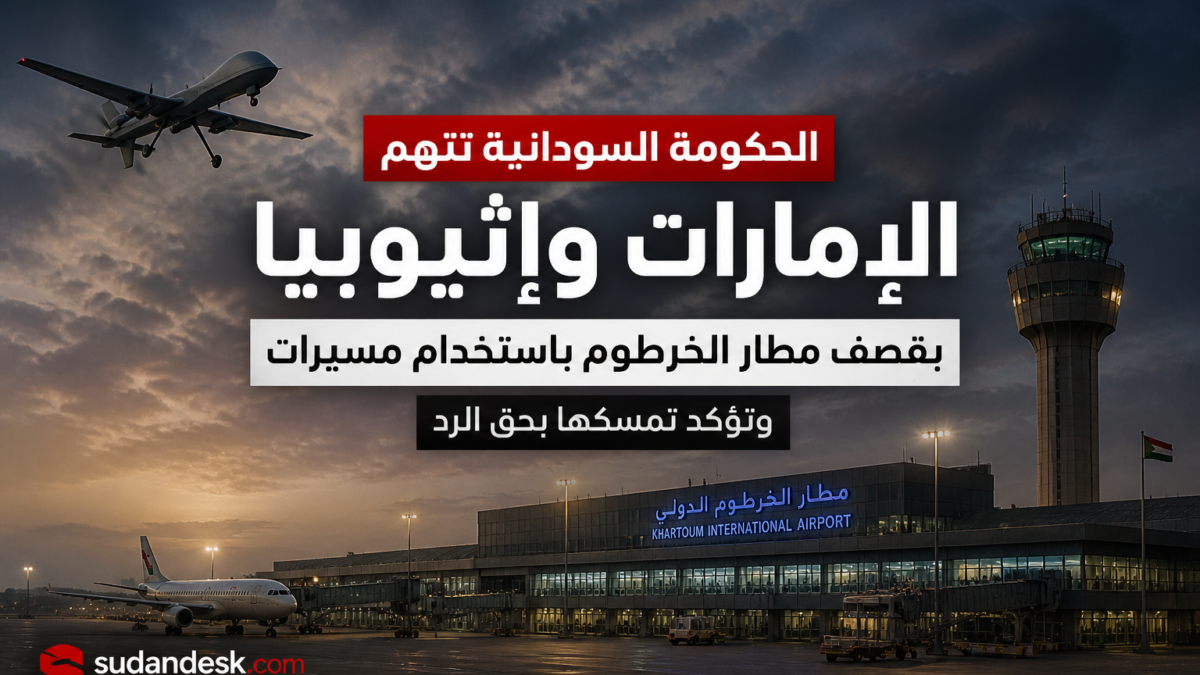السودان يتهم الإمارات وإثيوبيا بقصف مطار الخرطوم ويؤكد حق الرد