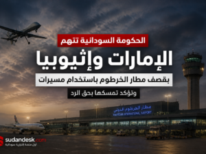السودان يتهم الإمارات وإثيوبيا بقصف مطار الخرطوم ويؤكد حق الرد