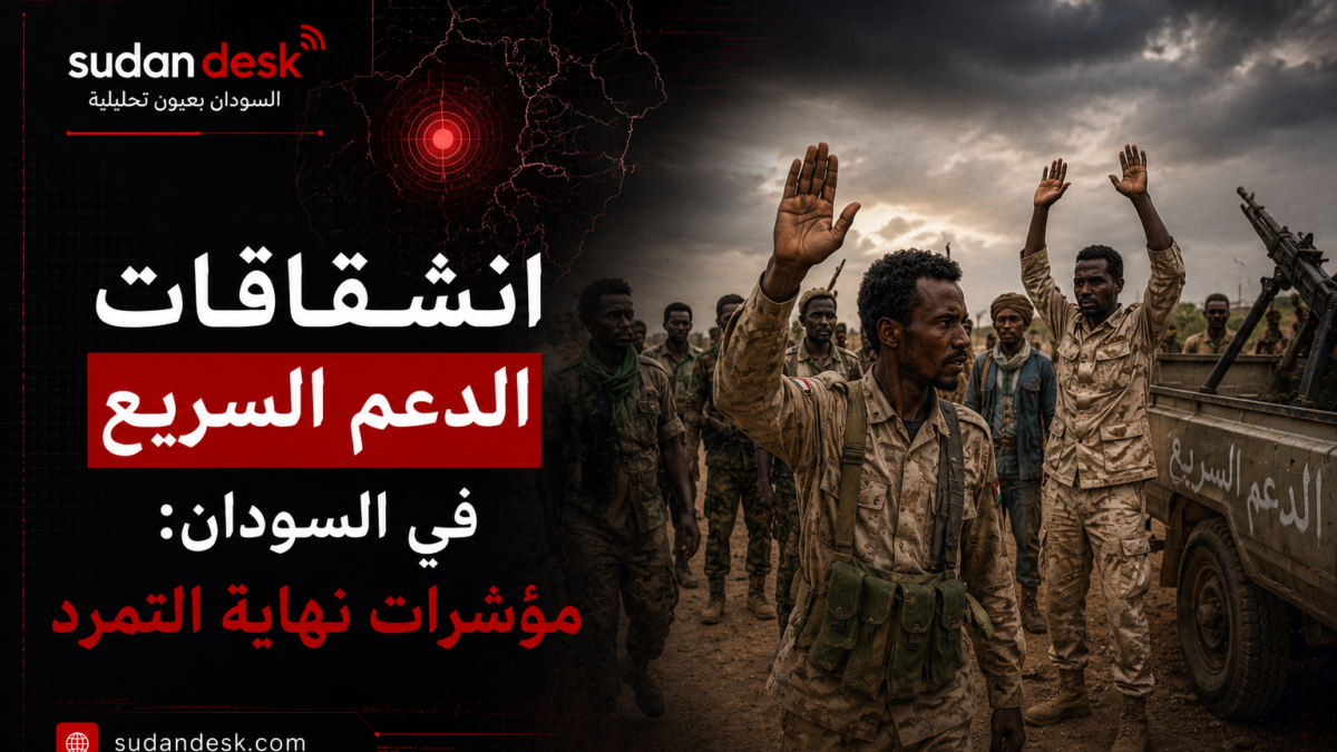 انشقاقات الدعم السريع في السودان: مؤشرات نهاية التمرد