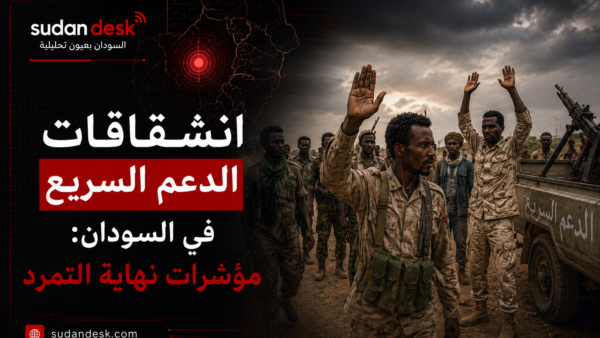 انشقاقات الدعم السريع في السودان: مؤشرات نهاية التمرد